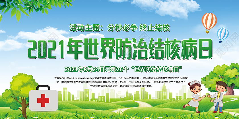 绿色展板结核病日预防结核病宣传栏分秒必争终止结核世界防治世界防治结核病日