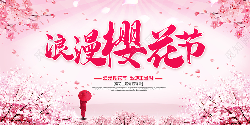粉色樱花节浪漫樱花节赏樱花醉美樱花节展板春天樱花节