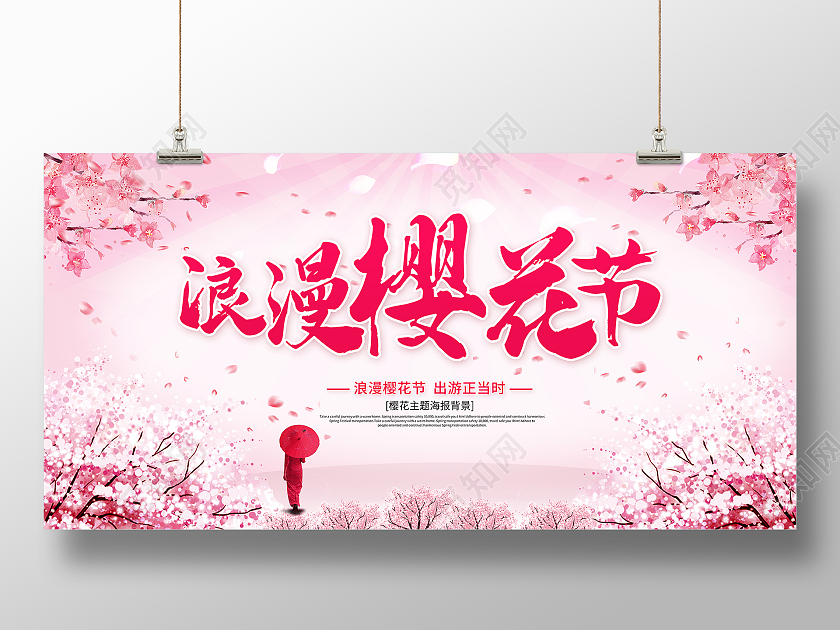 粉色樱花节浪漫樱花节赏樱花醉美樱花节展板春天樱花节