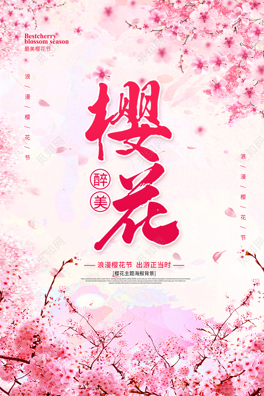 粉色樱花节浪漫樱花节赏樱花醉美樱花节海报春天樱花节