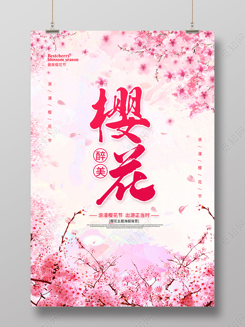 粉色樱花节浪漫樱花节赏樱花醉美樱花节海报春天樱花节