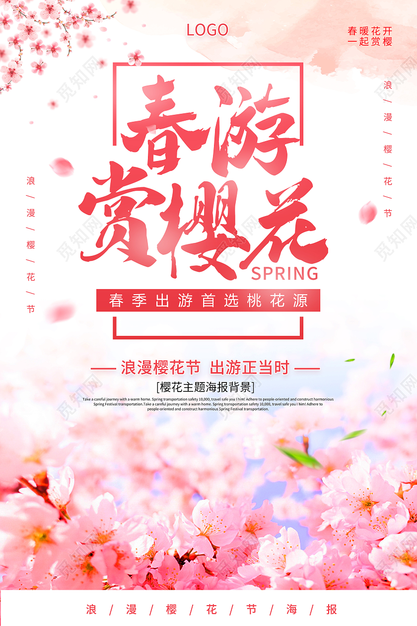 粉色樱花节浪漫樱花节赏樱花醉美樱花节海报春天樱花节