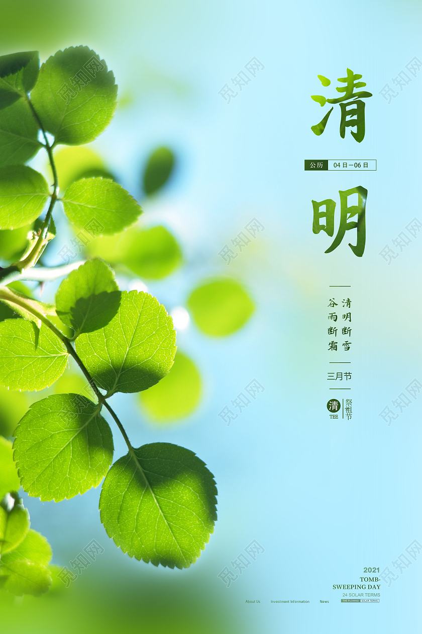 清明节气清明节海报清明节清明