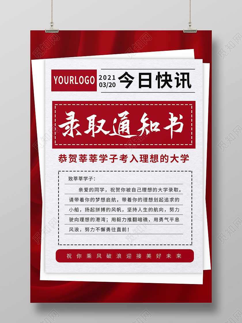 红色简约风高校录取通知书海报报纸排版风