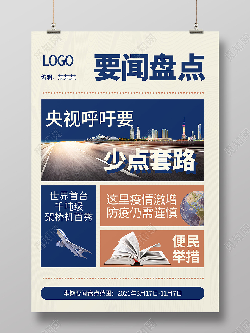 蓝色简约风要闻盘点海报报纸排版风