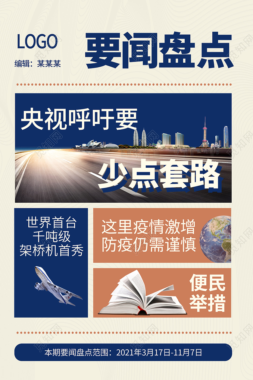 蓝色简约风要闻盘点海报报纸排版风