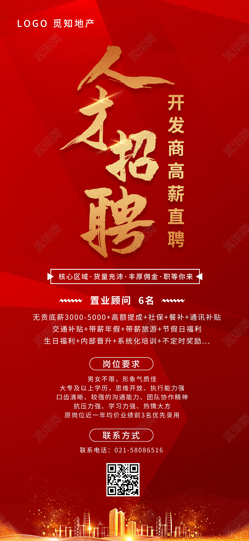 红色几何房地产人才招聘手机海报微信招聘