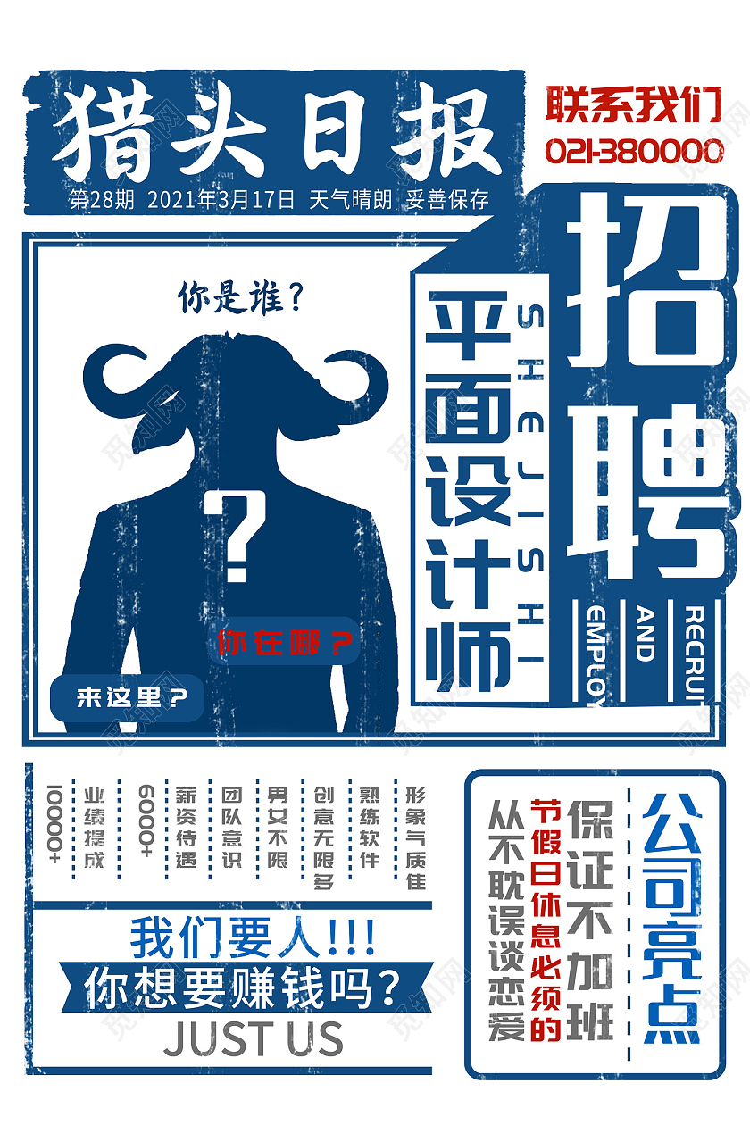 蓝色报纸风招聘猎头日报海报报纸排版风
