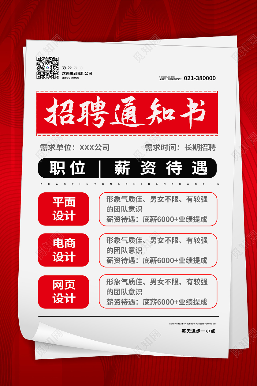 红色简约风招聘海报报纸招聘通知单海报报纸排版风
