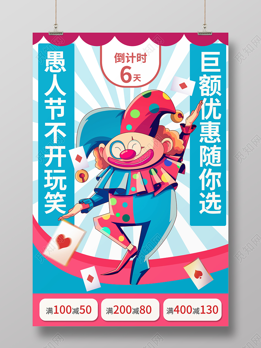 卡通风蓝色系愚人节不开玩笑巨额优惠随你选愚人节促销海报