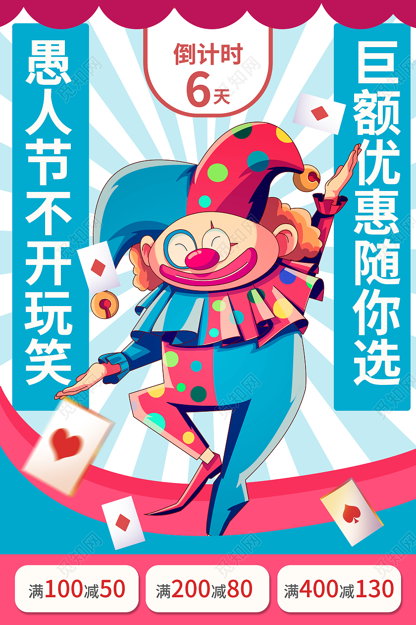 卡通风蓝色系愚人节不开玩笑巨额优惠随你选愚人节促销海报