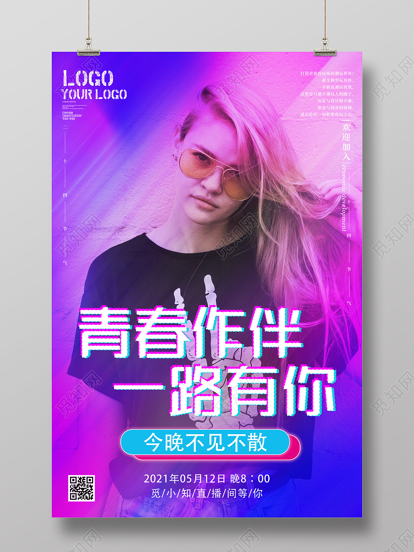 紫色炫彩青春作伴一路有你直播海报人物介绍