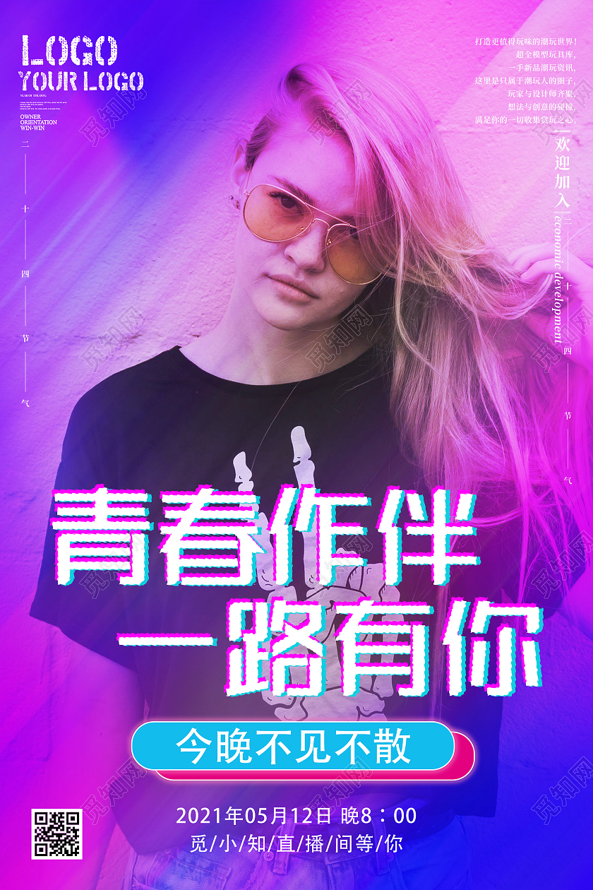 紫色炫彩青春作伴一路有你直播海报人物介绍