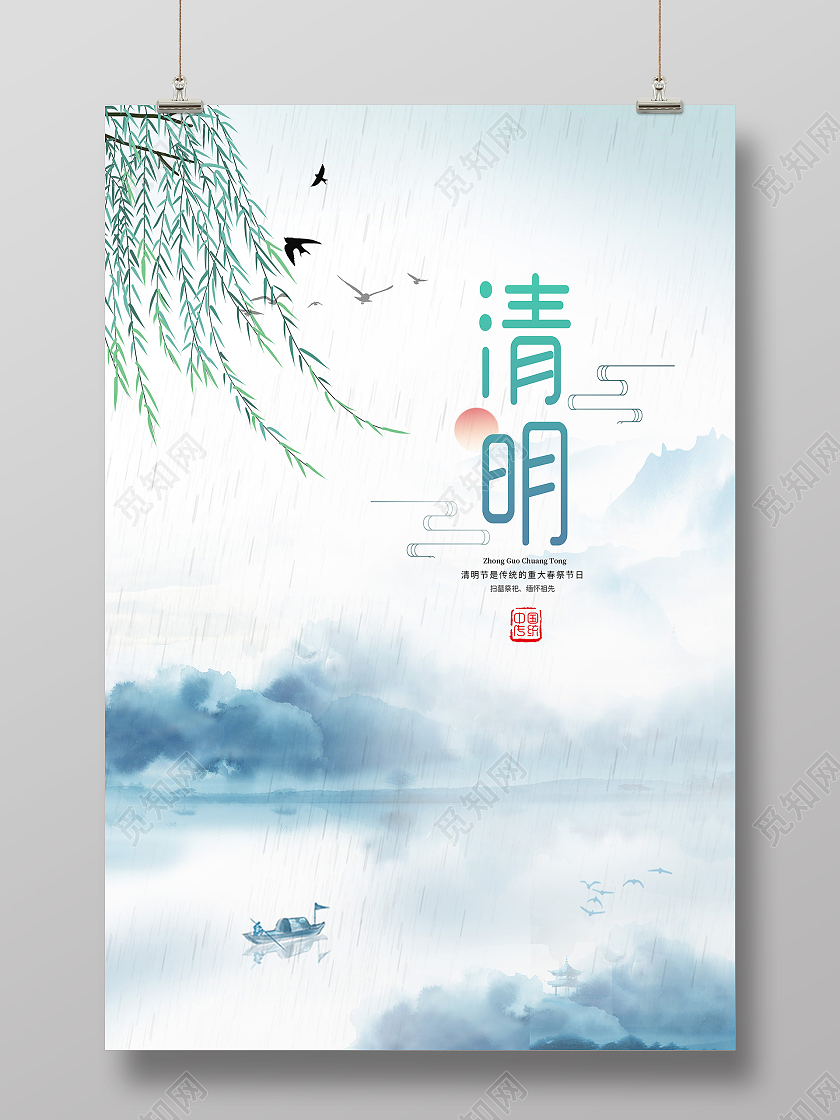 中国风水墨山水意境清明节宣传海报清明节清明