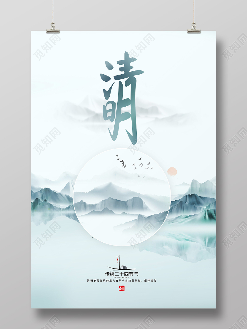 中国风山水意境清明节宣传海报清明节清明