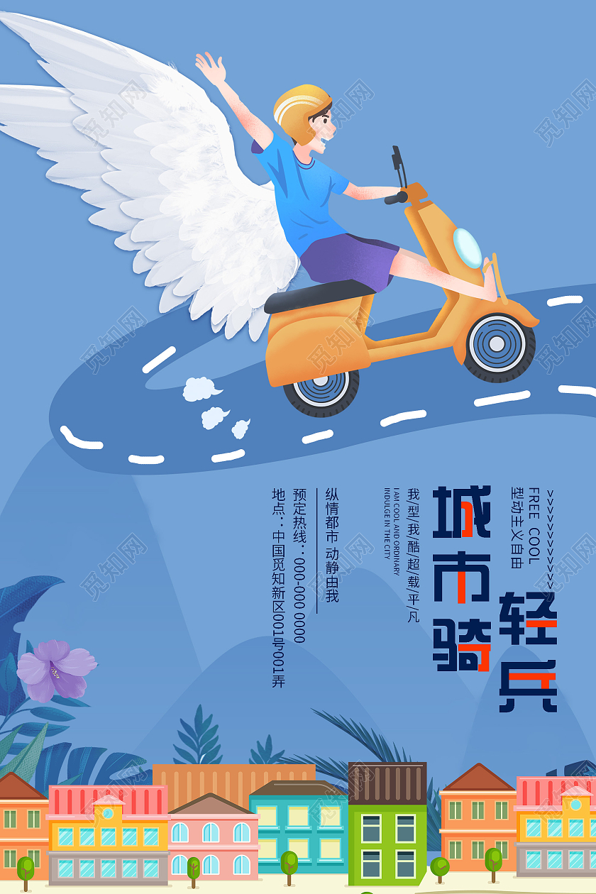 蓝色插画城市轻骑兵电动车宣传海报电动车海报