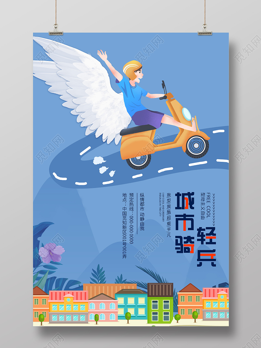 蓝色插画城市轻骑兵电动车宣传海报电动车海报