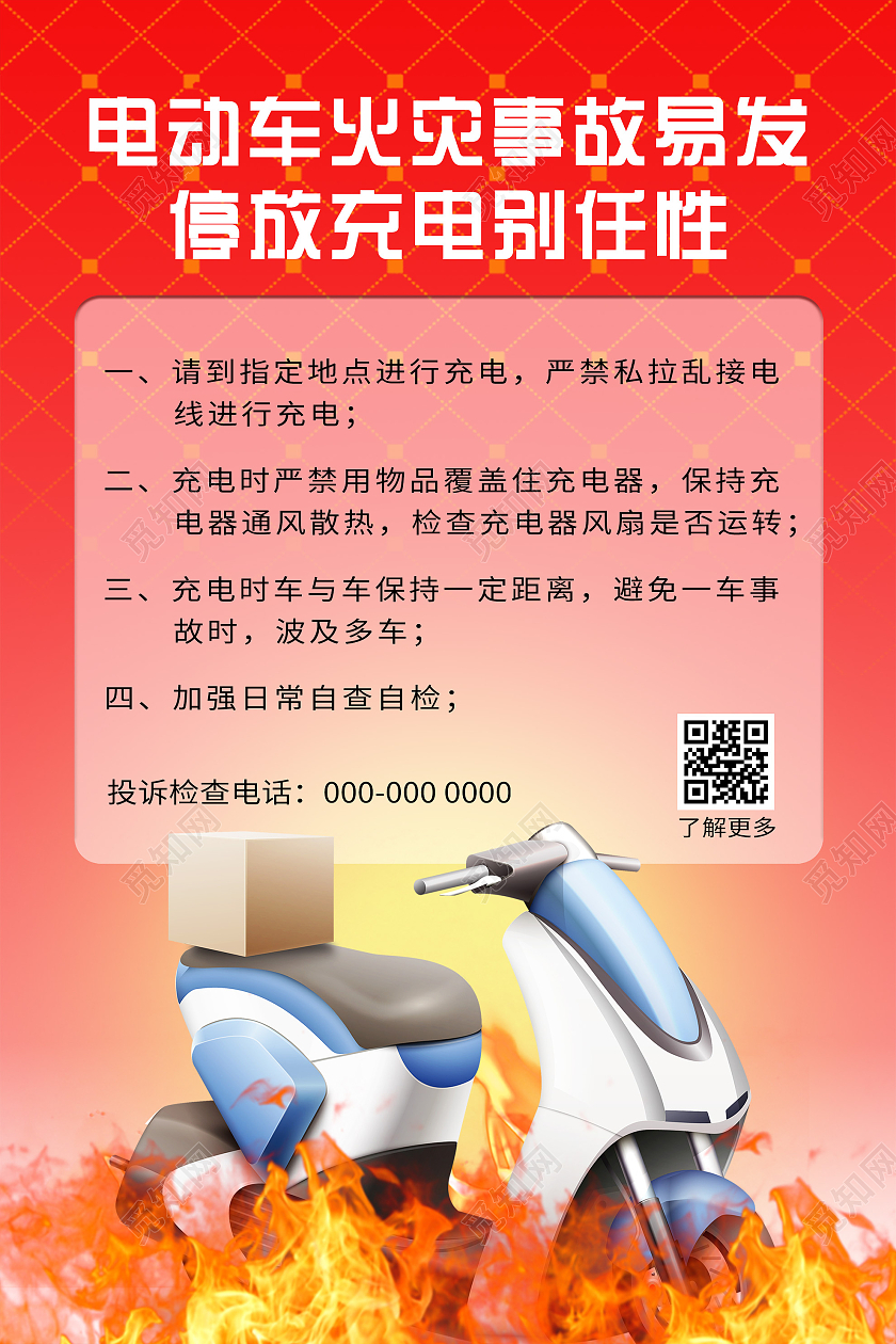 红色卡通电动车火灾事故易发停放充电别任性海报电动车海报