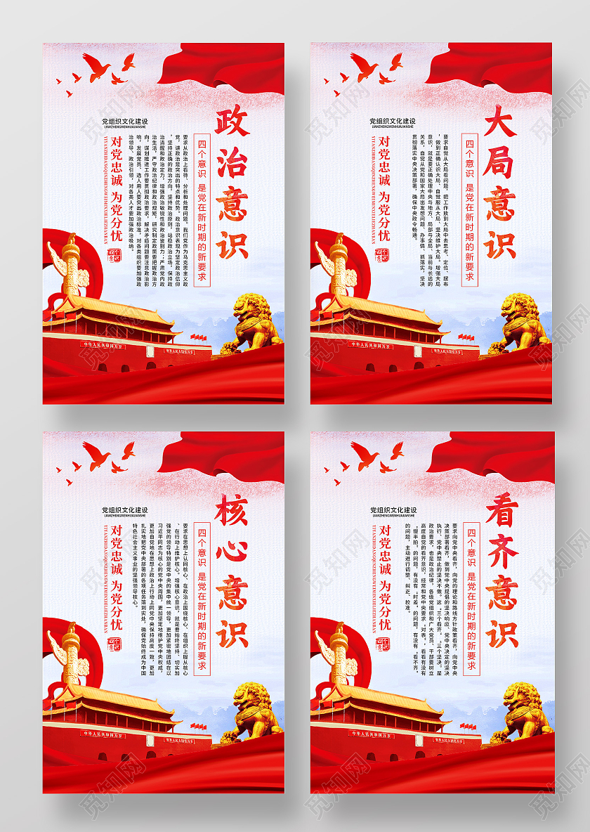 红色简约政治大局核心看齐党建四个意识套图