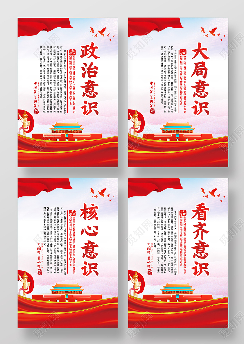 红色简约政治大局核心看齐党建四个意识套图