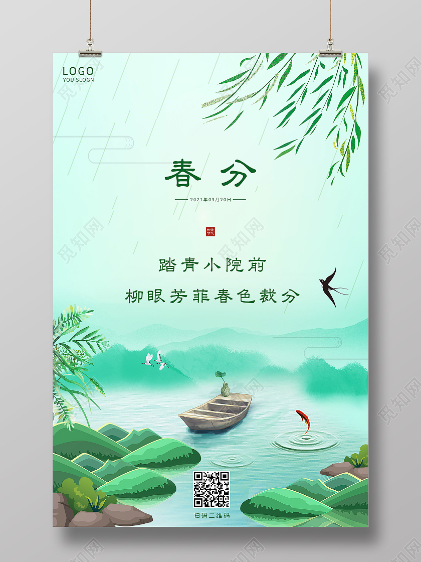 绿色插画春分节气海报24节气二十四节气春分