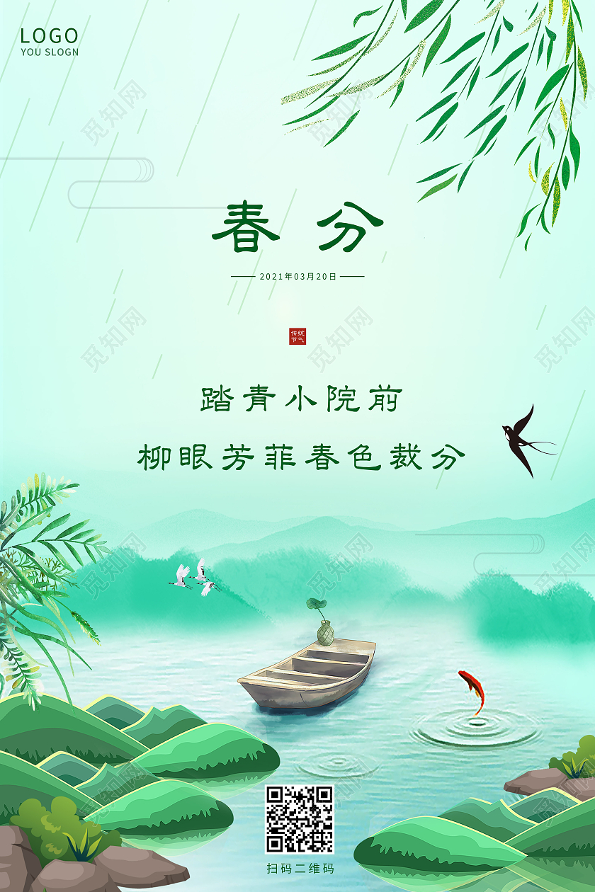 绿色插画春分节气海报24节气二十四节气春分