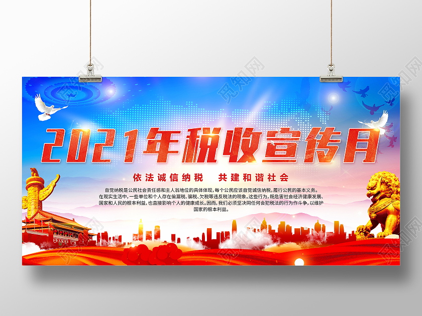 红色蓝色简约大气2021全国税收宣传月依法纳税宣传展板