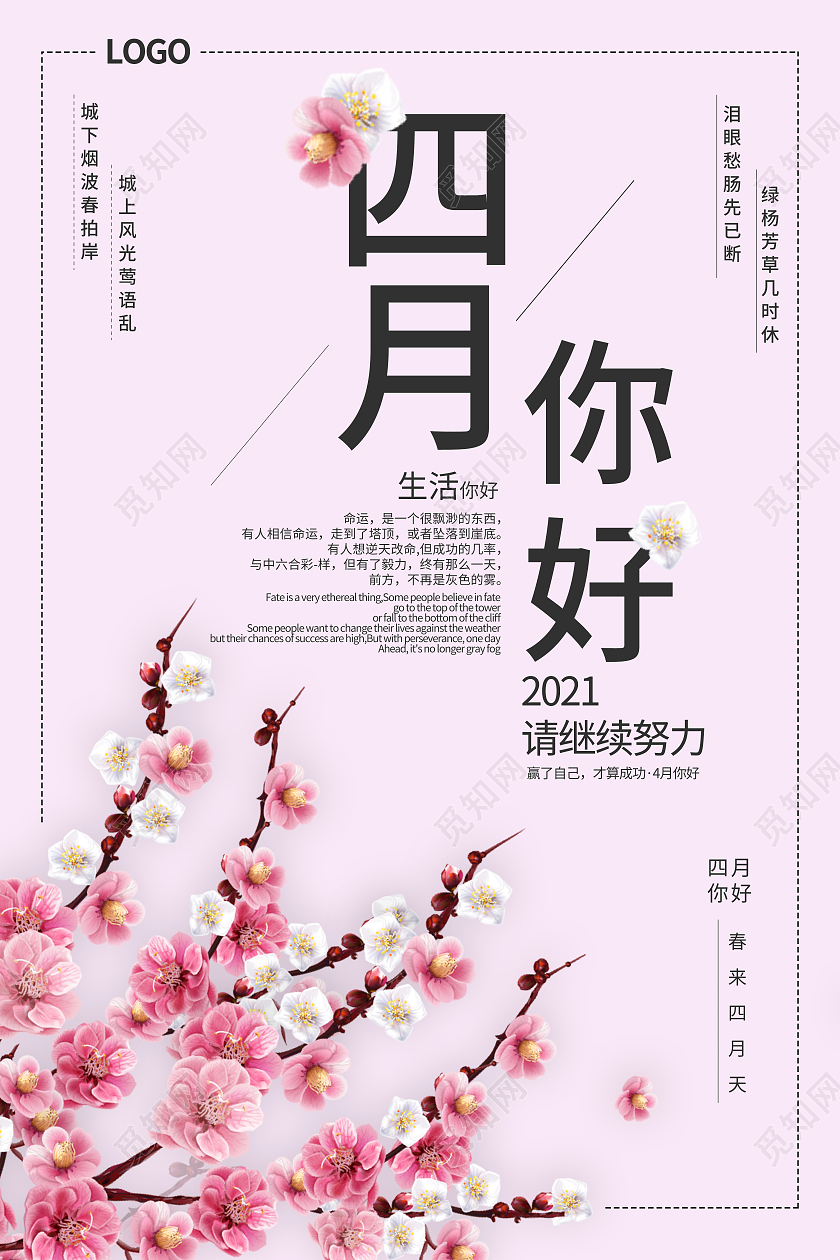 粉色简约樱花四月你好2021请继续努力海报4月你好