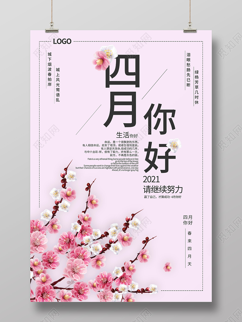 粉色简约樱花四月你好2021请继续努力海报4月你好