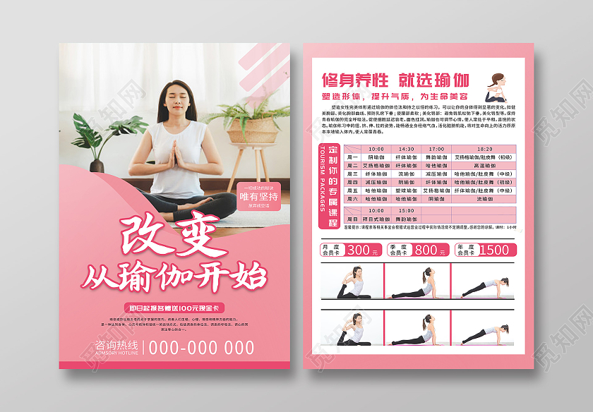 粉色温馨改变从瑜伽开始课程促销活动宣传单健身宣传单
