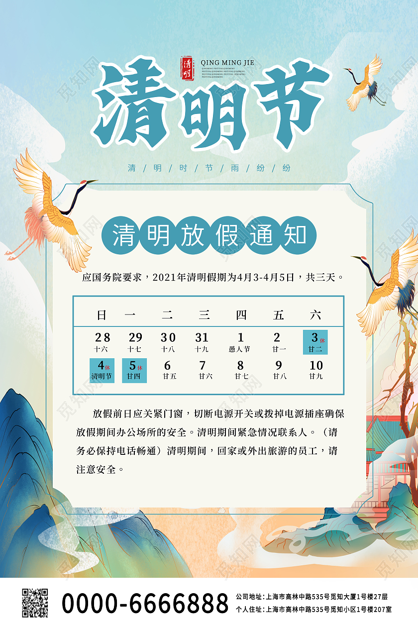 蓝色中国风国潮清明节放假通知宣传海报