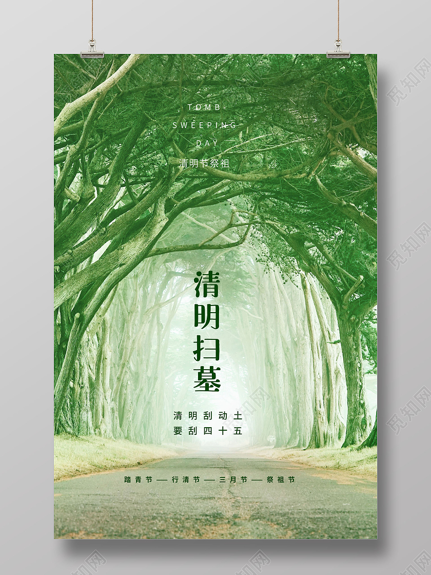 清明扫墓清明节祭祖海报清明节清明扫墓