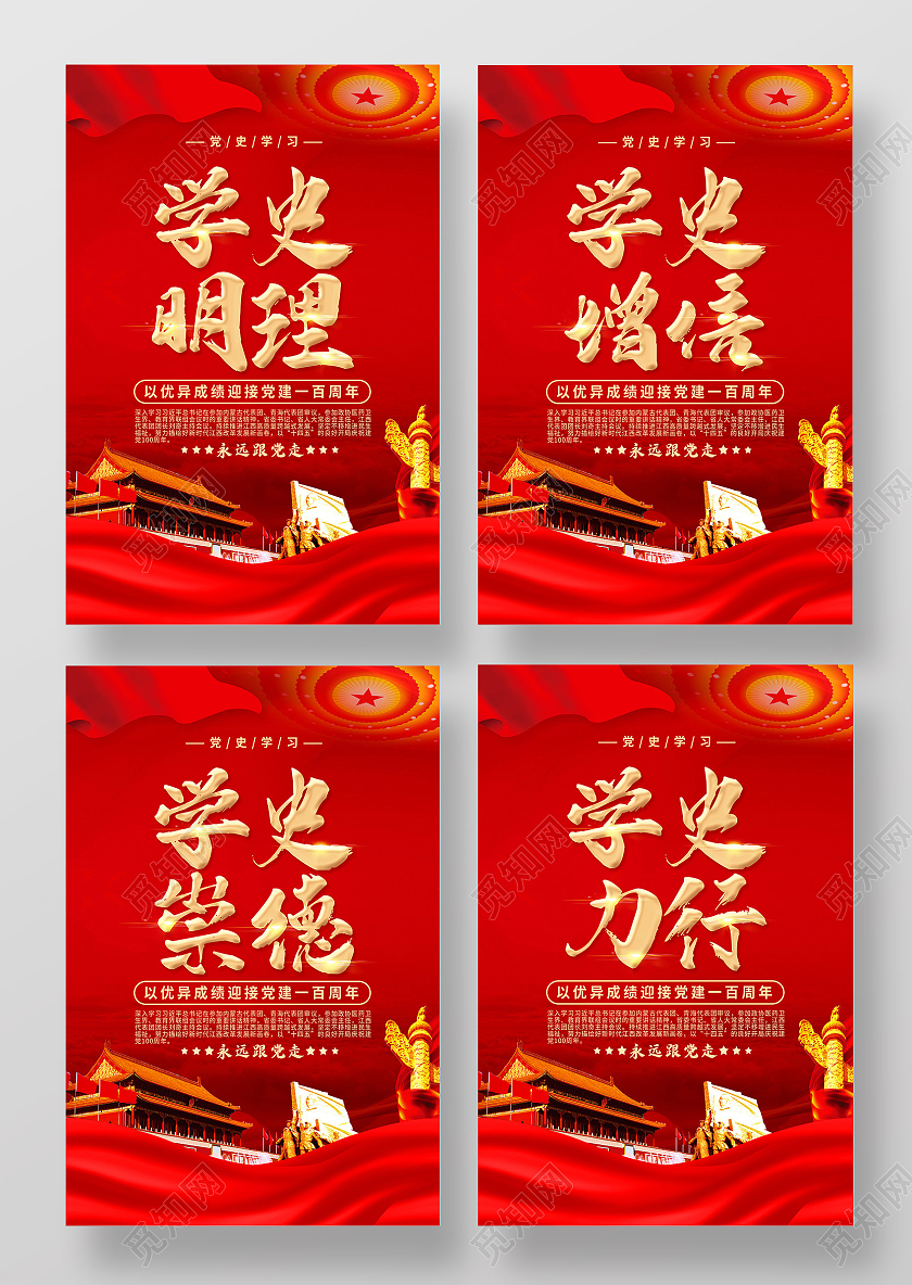 红色学史明理学史增信学史崇德学史力行海报套图党史学史明理套图