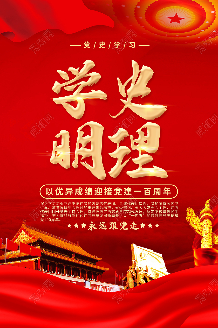 红色学史明理学史增信学史崇德学史力行海报套图党史学史明理套图