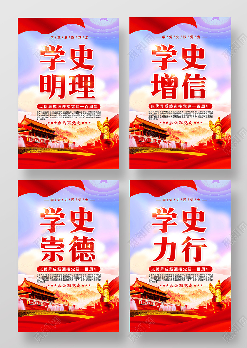 红色学史明理学史增信学史崇德学史力行海报套图党史学史明理套图
