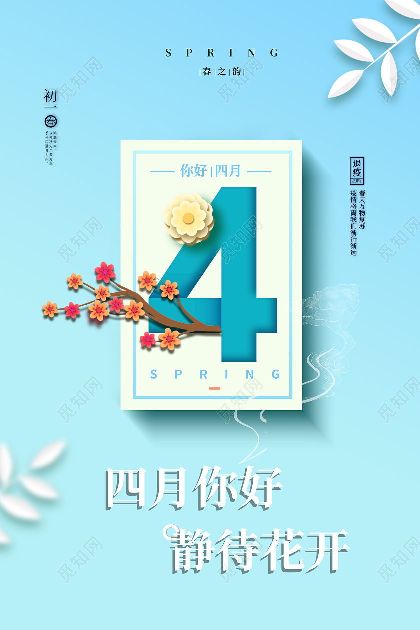 浅蓝渐变简约剪纸花4月你好四月静待花开海报