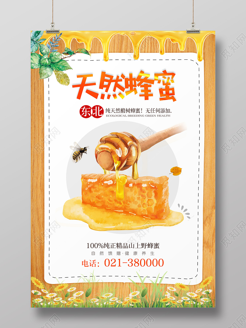黄色简约天然蜂蜜海报