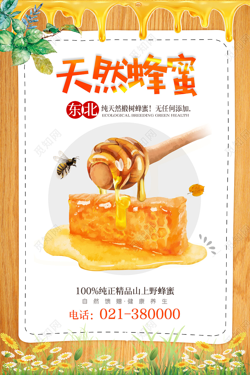 黄色简约天然蜂蜜海报