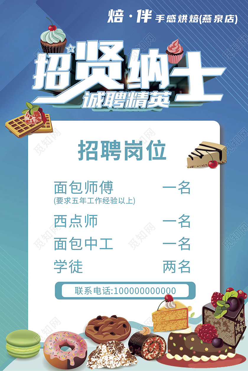 蓝色小清新简约风格公司招聘蛋糕店海报蛋糕店招聘