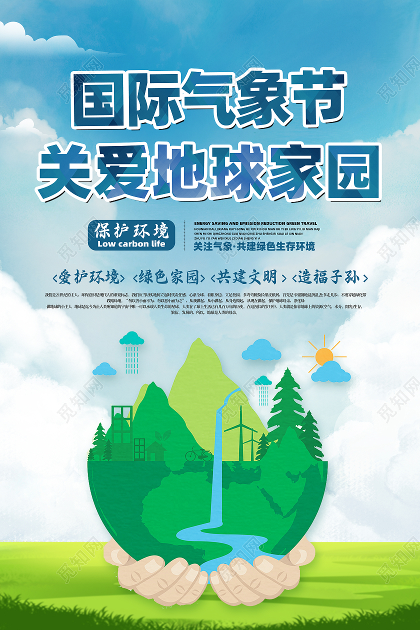 蓝色卡通国际气象节关爱地球家园公益宣传海报世界气象日