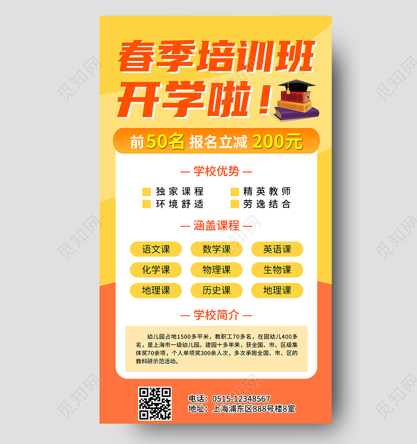 黄色春季培训班开学啦宣传海报春季招生UI手机海报