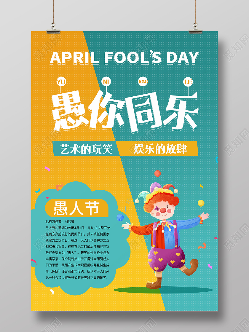 黄绿拼色背景卡通愚人节活动宣传海报