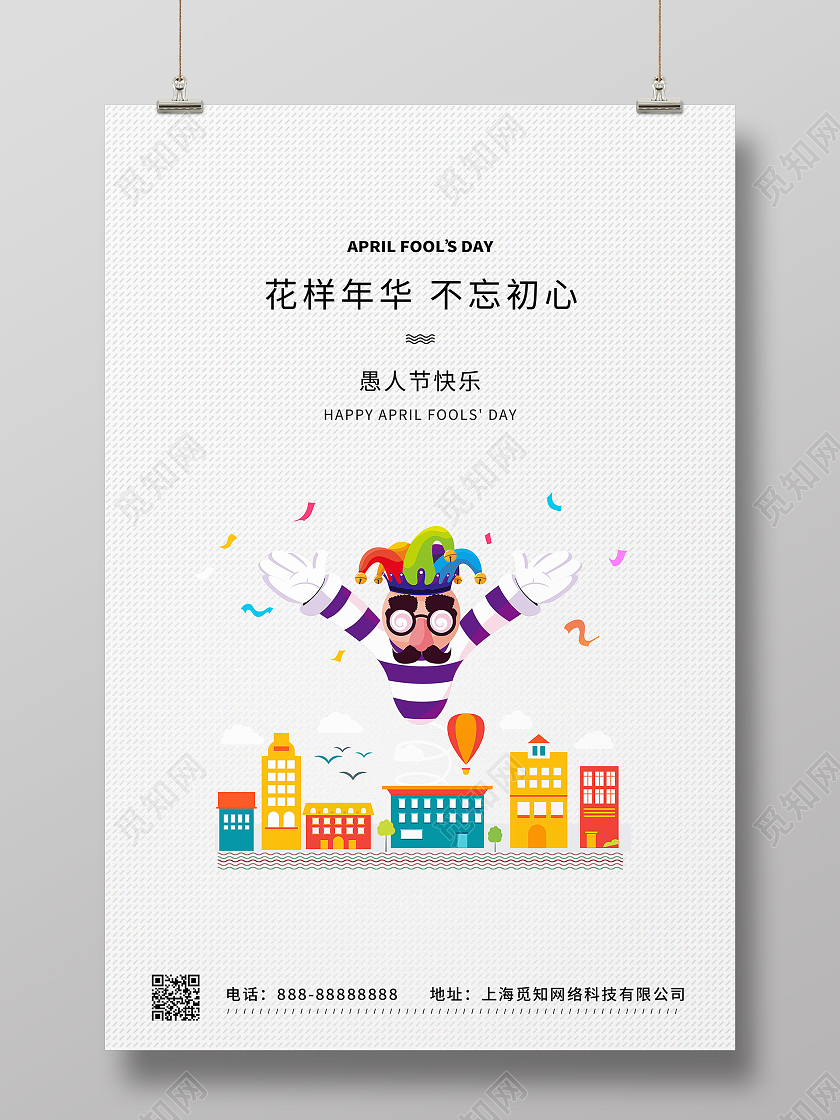 白色简约大气愚人节宣传海报