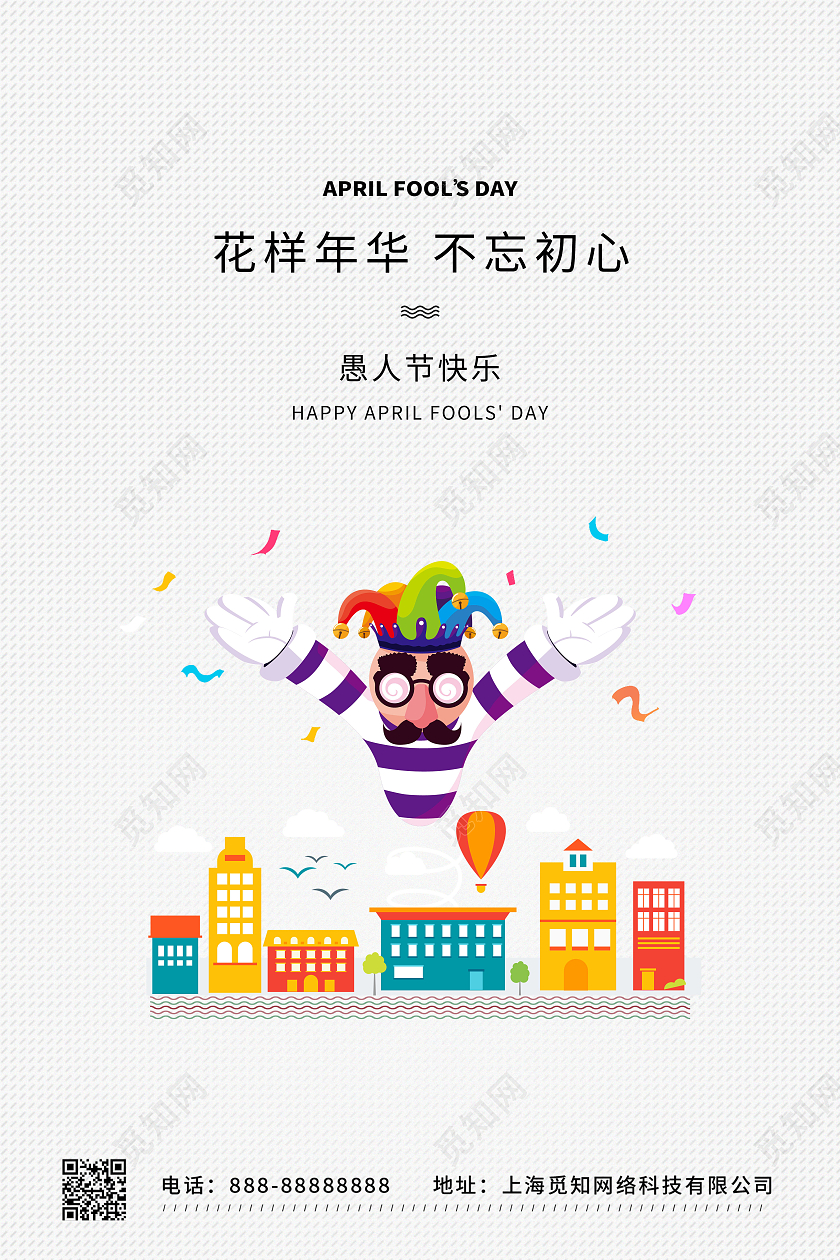 白色简约大气愚人节宣传海报