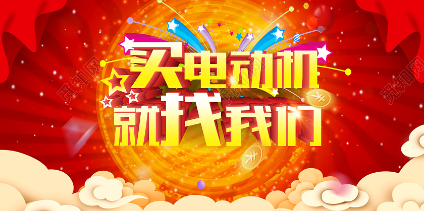 红色喜庆买电动机就找我们电动车海报展板