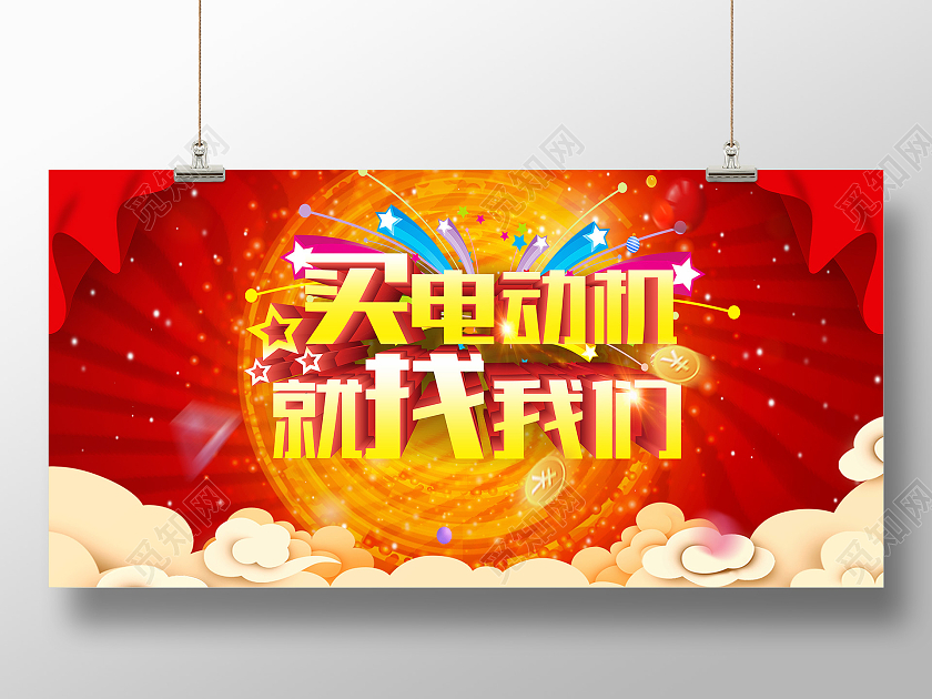 红色喜庆买电动机就找我们电动车海报展板