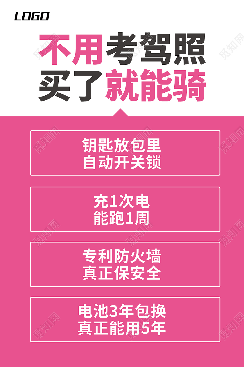 粉色简约不用考加照买了就能骑电动车海报