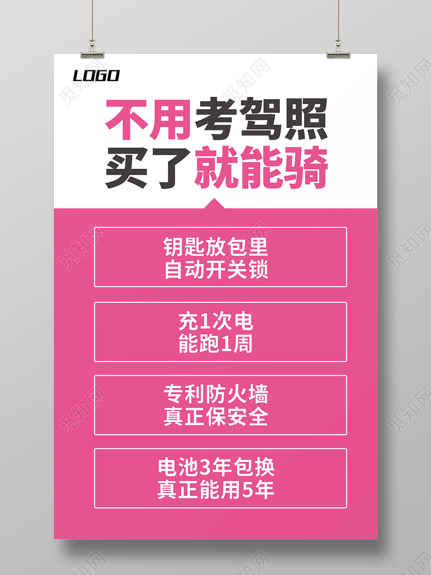 粉色简约不用考加照买了就能骑电动车海报