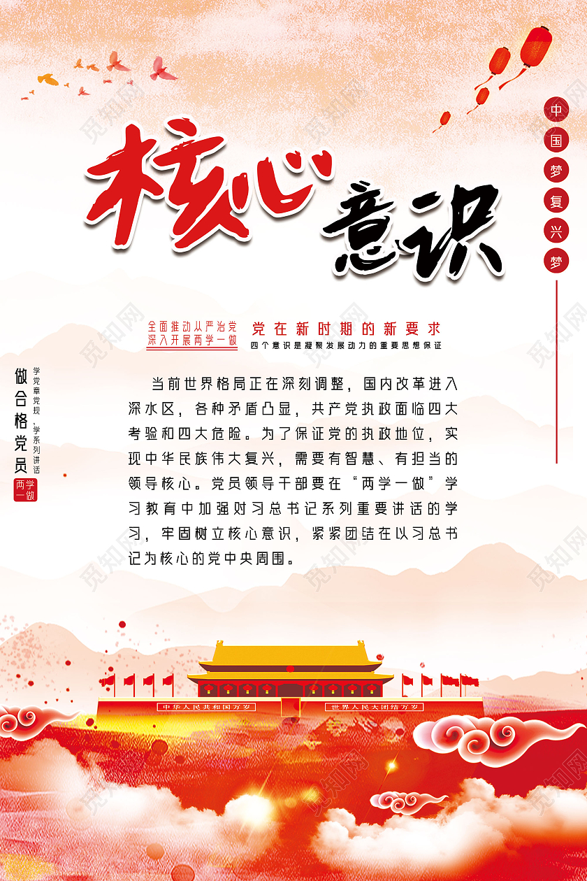 红色水彩党建四个意识海报党建党政党课