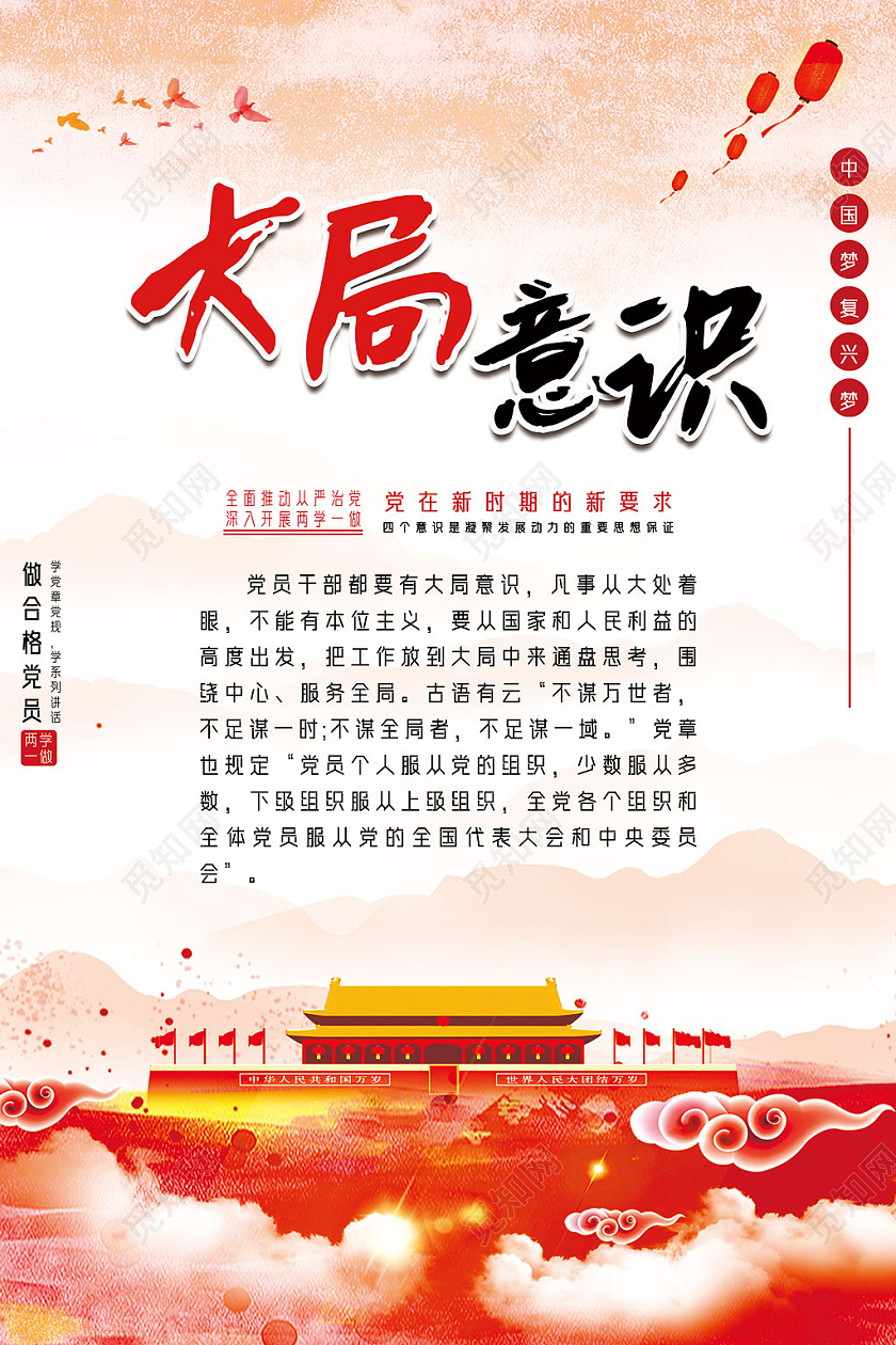 红色水彩党建四个意识海报党建党政党课